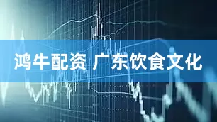 鸿牛配资 广东饮食文化